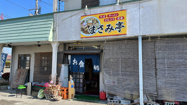 まさみ亭 - 村山（ラーメン）の写真