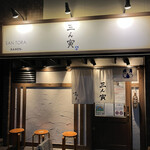 三ん寅 - 18:31着　外単騎待ちの時に