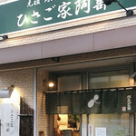 ひさご家 阿部 - 