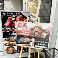 十勝ハーブ牛焼肉 MONMOM - 