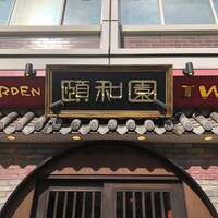 個室中華 頤和園 溜池山王店 - 