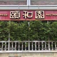 個室中華 頤和園 溜池山王店 - 