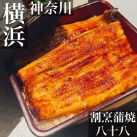 割烹蒲焼 横浜八十八 NEWoMan横浜店 - 
