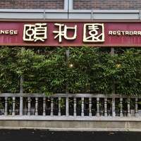 個室中華 頤和園 溜池山王店 - 