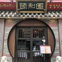 個室中華 頤和園 溜池山王店 - 