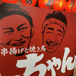 揚げたて串揚げと焼き鳥 てっちゃん - 