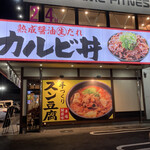 韓丼 - 看板