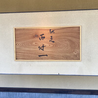 馳走西健一 - 外看板