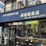 Nishikawa Seikaten - 手作り和菓子の店！二子玉川にある西河さーん！