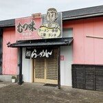 むつ味 - 外観