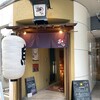北浜の和がや - 外観