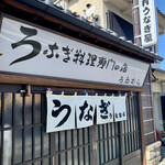 上村うなぎ屋 - 