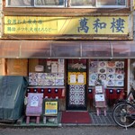 Banwarou - 店構え