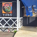 そば処蕃山 米沢店 - 