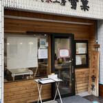 かき氷工房 雪菓 - 