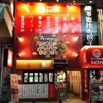餃子中華酒場 シビカラ - 