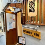 おにぎり 櫻の音 - 