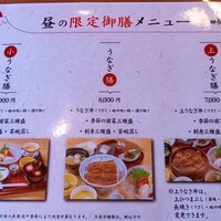 炭焼うな富士 白壁別邸 - 夜も同じメニューが同じ金額である