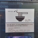 豚肉汁うどん べ - 