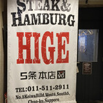 ステーキ＆ハンバーグ ひげ 札幌南5条本店 - 