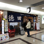 徳田酒店 御肉 - 