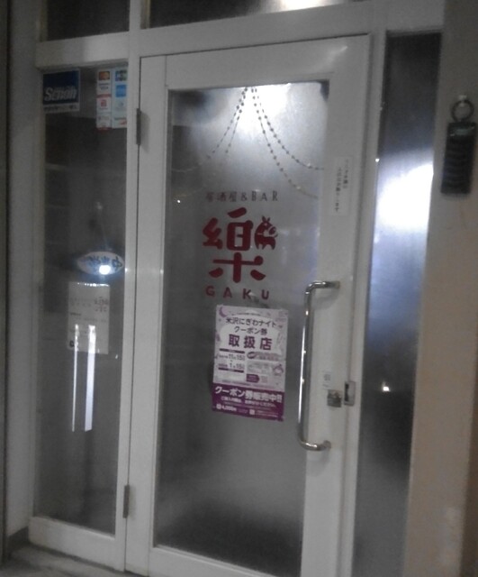 居酒屋&BAR 樂（GAKU） - 米沢（居酒屋）の写真