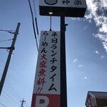 京都らーめん 神楽 - 外観