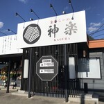 京都らーめん 神楽 - 外観