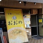 京都らーめん おおの - 店舗外観