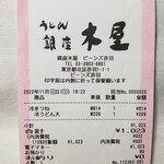 銀座 木屋 - レシート。