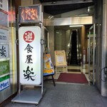 遊食屋 楽 - 1Fの入り口