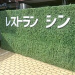 レストラン シン - 