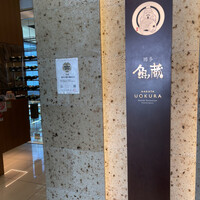 対馬のどぐろとイカ活き造り 博多 魚蔵 都ホテル店 - 