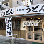 葉隠うどん - 平日 13:30頃✨　遅めの昼食だと空いてます❗️