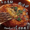 Hamburg Conel KITTE名古屋