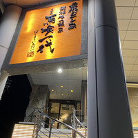 最飛びヒレ家 馬喰一代 名古屋EAST - 