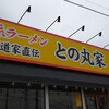家系ラーメン 王道家直伝 との丸家 - 直系ではなく、直伝！Σ(･ω･ﾉ)ﾉﾆｬﾝﾄ