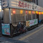 串カツ田中 - 