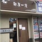 麺屋 一慶 - 