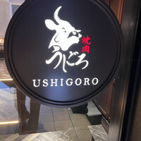 焼肉うしごろ 表参道店 - 