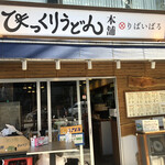 びっくりうどん本舗 りばいばる - 外観