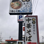 麺屋あじくま - 麺屋あじくま柏インター店