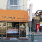 ファミリーサンド - 昔ながらお店は和みます♪♪♪