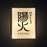 Yakitori Haruka - 