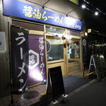 醤油らーめん ピース - 