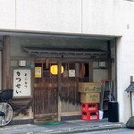 とんかつ かつせい - お店外観※暖簾下がってます13時40分頃