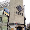 浅草今半 国際通り本店