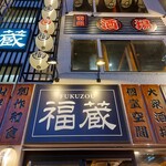 完全個室 九州料理 福蔵 大宮店 - 