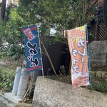 森の音 - 幟あります‼︎