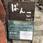 ばんこ　YASUE - 